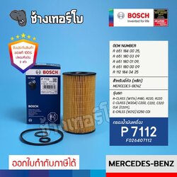 ✅BOSCH ⏩P7112⏪ #BZ114 สำหรับ BENZ A-Class (W176), C-Class (W204), E-Class (W212) เครื่อง OM651 / กรองเครื่องEOB