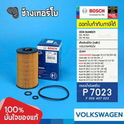 #VW104 (P 7023) VOLKSWAGEN Caravelle T5 Audi Q5 Q3 TDI Passat B7 A4 A5 A3 (HU 7008 z) / BOSCH กรองเครื่องEOB