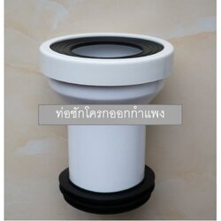 ท่อชักโครกออกกำแพง ชักโครกออกหลัง แบบยาว