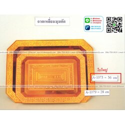 P12458 ถาดเหลี่ยมมุมตัด 36 ซม. พลาสติกชุด LB A-1073 ราคาขายส่งต่อ 1 โหล: 12 ใบ