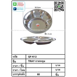 P10850 ถาดหลุมสแตนเลส 30 ซม รุ่นประหยัด ขายยกลัง (ราคาส่งต่อ 1 ลัง :60 ใบ :เฉลี่ย 65 บ/ใบ)