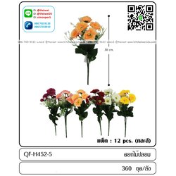 P12564 ดอกไม้ปลอม ประดับสวยงาม ขายยกลัง ราคาขายส่งต่อ 1 ลัง : 360 ช่อ : เฉลี่ย 15 บต่อช่อ