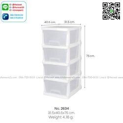 P11509 ลิ้นชัก 4 ชั้น (31.5 x 40.5 x 78.5 cm) No.2634 เกรดเอ (ราคาส่งต่อ 3 ชุด: 600 บต่อชุด)