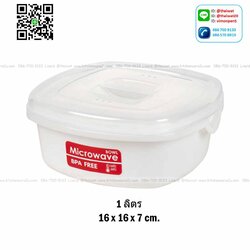 P11628 กล่องถนอมอาหารไมโครเวฟ (16 x 16 x 7 cm) 1 ลิตร อย่างดี No.1632 ราคาส่งต่อ:12 ใบ (เฉลี่ย 50 บต่อใบ)
