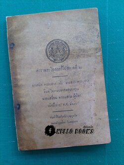 ตำราพระโอสถครั้งรัชกาลที่ ๒ (พ.ศ. ๒๔๗๐)