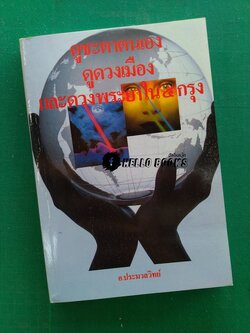 ดูชะตาตนเอง ดูดวงเมือง และดวงพระยาใน ๕ กรุง