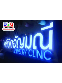 ป้ายตัวอักษรออกไฟ