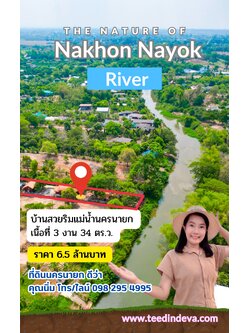 บ้านสวย ริมแม่น้ำนครนายก บรรยากาศร่มรื่น ต้นไม้ สายน้ำ เนื้อที่ 3 งาน 34 ตร.ว. มีศาลาริมน้ำ