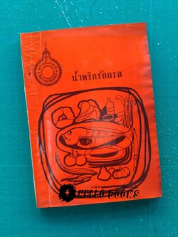 น้ำพริกร้อยรส