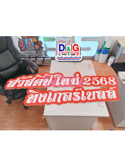 ป้ายสติกเกอร์ติดโฟมบอร์ด ไดคัต