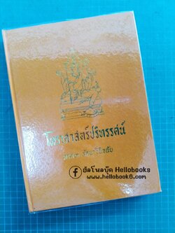 โหราศาสตร์ปริทรรศน์ ภาค ๓ ลัคนาวินิจฉัย