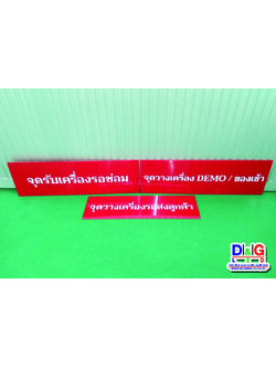 ป้ายอะคริลิคติดสติกเกอร์