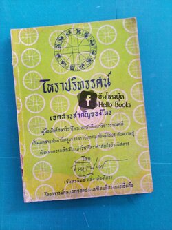 โหราปริทรรศ เอกสารสำคัญของโหร