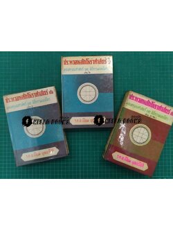 ประมวลหลักโหราศาสตร์กับมูลเหตุของศาสตร์และพิธีกรรมของโหร ๑-๓