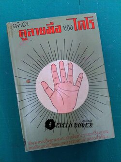 ตำราดูลายมือของไคโร