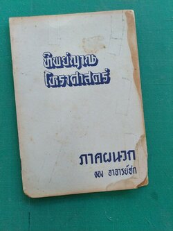 ทิพย์ญาณ โหราศาสตร์ ภาคผนวก