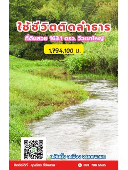 🌿 สร้างบ้านในฝัน วิวเขาใหญ่ ติดริมลำธารธรรมชาติ 237 ตร.ว. ต.หินตั้ง อ.เมือง จ.นครนายก 🌄