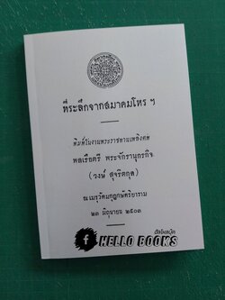 ที่ระลึกจากสมาคมโหรฯ พิมพ์ในงานพระราชทานเพลิงศพ
