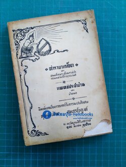 ตำรายาเกล็ด ของ สมเด็จพระสังฆราชเจ้า กรมหลวงวชิรญาณวงศ์