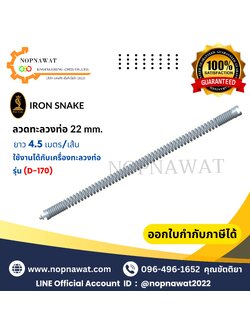 ลวดทะลวงท่อ/ต่อเส้น ขนาด 22 mm. ยาว 4.5 เมตร/เส้น (ใช้งานกับรุ่น D-170) ลวดทน แข็งแรงเป็นพิเศษ