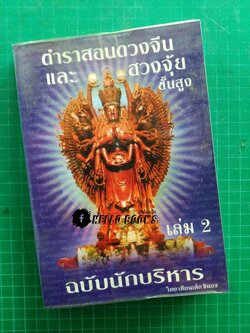 ตำราสอนดวงจีน และ ฮวงจุ้ย ชั้นสูง ฉบับนักบริหาร เล่ม 2