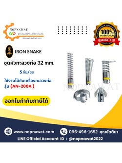 หัวทะลวงท่อ ขนาด 32mm. (ใช้งานกับรุ่น AN-200A) หัวทะลวงทน-แข็งแรงเป็นพิเศษ