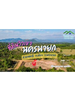 ที่ดินนครนายก วิวภูเขาสวยๆ เนื้อที่ 1-1-78 ไร่ ครุฑแดง อ.บ้านนา จ.นครนายก