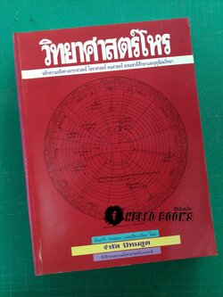 วิทยาศาสตร์โหร