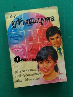 ตำราดูลักษณะบุคคล