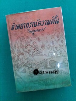 คำพยากรณ์ความฝัน