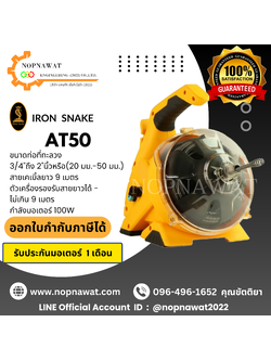เครื่องทะลวงท่อไฟฟ้า IRON SNAKE รุ่น AT50
