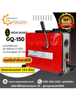 เครื่องทะลวงท่องูเหล็ก IRON SNAKE รุ่น GQ-150 งูเหล็กทะลวงท่อ เครื่องล้างท่อไฟฟ้า