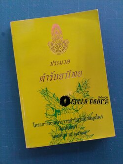 ประมวล ตำรับยาไทย