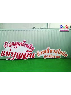 ป้ายโฟมบอร์ด