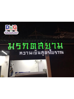 ป้ายตัวอักษรออกไฟ