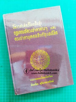 โหราศาสตร์ไทยชั้นสูง กฎเกณฑ์ดวงชาตาต่าง ๆ และ ดวงชาตาบุคคลสำคัญของโลก