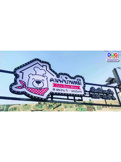 ป้ายตู้ไฟไดคัต งานคาเฟ่บ้านหมี