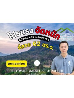 (🔴 ปิดการขาย) ที่ดินนครนายก วิวภูเขา แปลงเล็ก 62 ตร.ว. ต.เขาพระ อ.เมือง จ.นครนายก