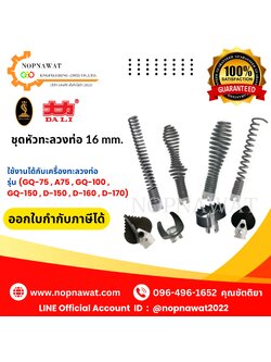 หัวทะลวงท่อ ขนาด 16mm.