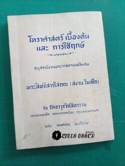 โหราศาสตร์ เบื้องต้น และการใช้ฤกษ์