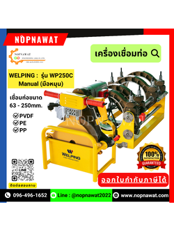 เครื่องเชื่อมท่อด้วยความร้อน Welping รุ่น WP250C Manual (มือหมุน) ขนาดท่อที่เชื่อม 63mm-250mm
