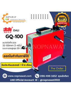 เครื่องทะลวงท่องูเหล็ก DALI รุ่น GQ-100 งูเหล็กทะลวงท่อ เครื่องล้างท่อไฟฟ้า