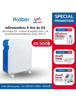 เครื่องผลิตออกซิเจน ขนาด 6 ลิตร (เสียงเงียบสุด) Kroeber รุ่น O2 (Standard) ประกันศูนย์ไทย 3 ปี