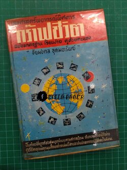 เลขศาสตร์พยากรณ์พิศดาร กร๊าฟชีวิต ฉบับมาตรฐาน เรียนง่าย ดูด้วยตนเอง