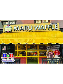 ป้ายตัวอักษรออกไฟงานมารุวาฟเฟิล