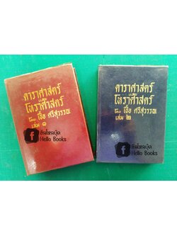 ดาราศาสตร์ และโหราศาสตร์ เล่ม ๑, ๒