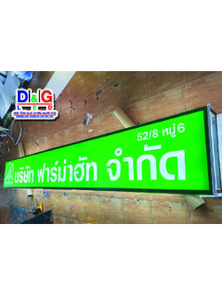 ป้ายตู้ไฟ บริษัท ฟาร์ม่าฮัท จำกัด