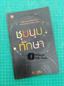 ชุมนุมทักษา