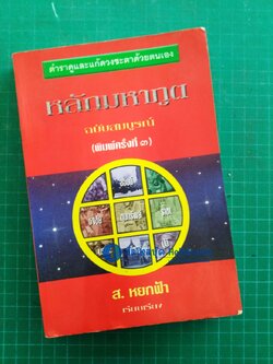 หลักมหาภูต ฉบับสมบูรณ์