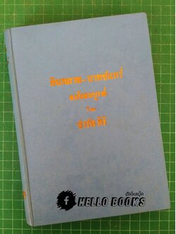 อินทภาส - บาทจันทร์ ฉบับสมบูรณ์